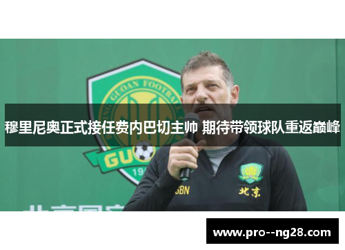 穆里尼奥正式接任费内巴切主帅 期待带领球队重返巅峰