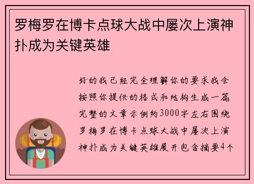 罗梅罗在博卡点球大战中屡次上演神扑成为关键英雄