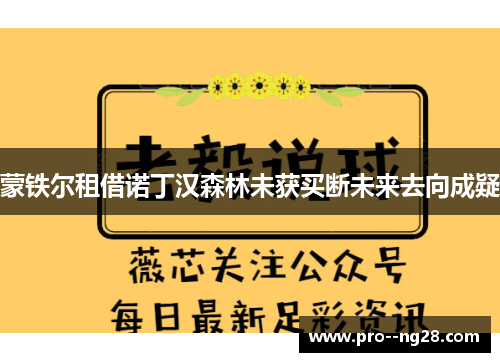 蒙铁尔租借诺丁汉森林未获买断未来去向成疑