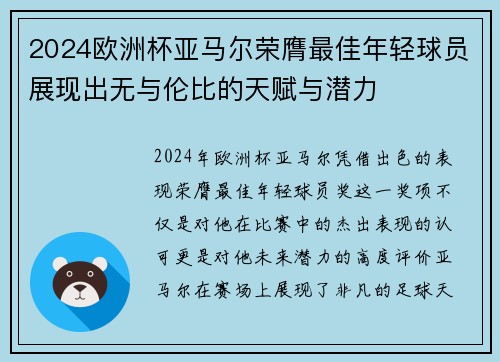 2024欧洲杯亚马尔荣膺最佳年轻球员展现出无与伦比的天赋与潜力