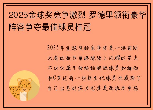 2025金球奖竞争激烈 罗德里领衔豪华阵容争夺最佳球员桂冠