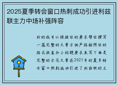 2025夏季转会窗口热刺成功引进利兹联主力中场补强阵容
