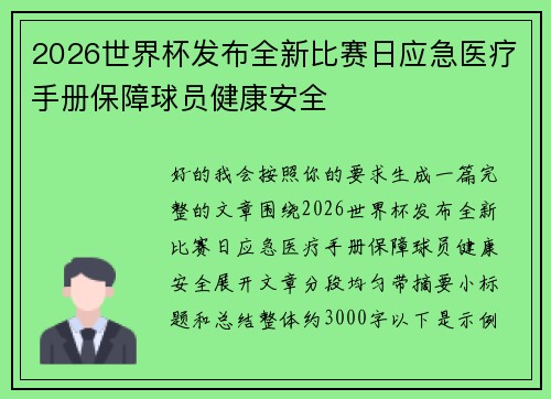 2026世界杯发布全新比赛日应急医疗手册保障球员健康安全