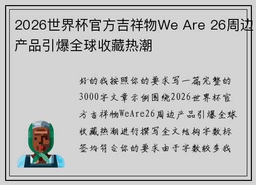 2026世界杯官方吉祥物We Are 26周边产品引爆全球收藏热潮