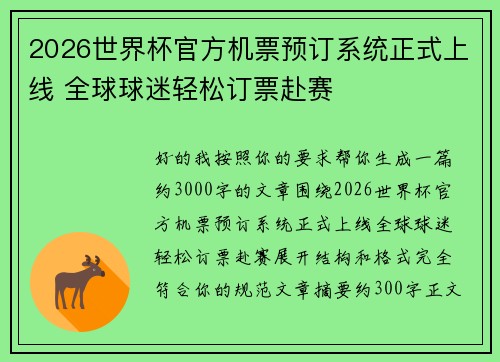 2026世界杯官方机票预订系统正式上线 全球球迷轻松订票赴赛