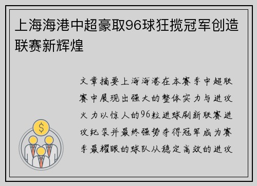 上海海港中超豪取96球狂揽冠军创造联赛新辉煌