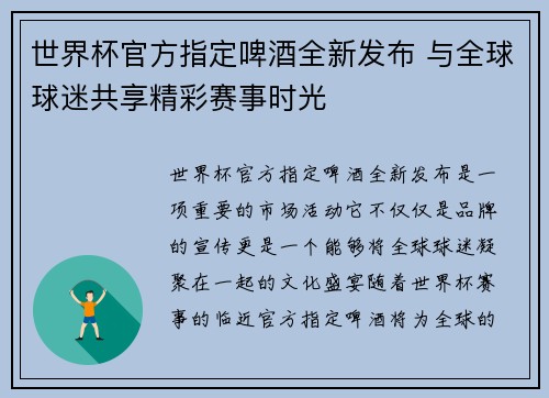 世界杯官方指定啤酒全新发布 与全球球迷共享精彩赛事时光