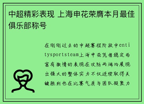 中超精彩表现 上海申花荣膺本月最佳俱乐部称号