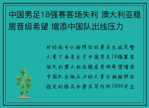 中国男足18强赛客场失利 澳大利亚稳居晋级希望 增添中国队出线压力