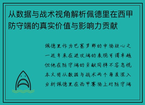 从数据与战术视角解析佩德里在西甲防守端的真实价值与影响力贡献