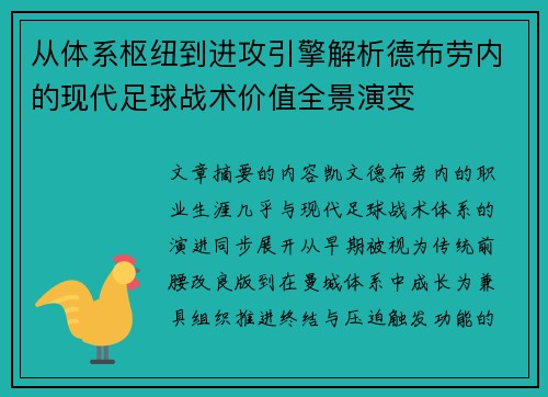 从体系枢纽到进攻引擎解析德布劳内的现代足球战术价值全景演变