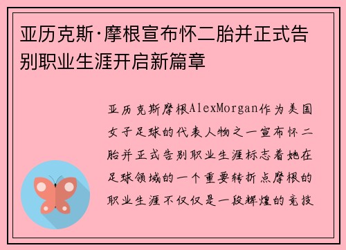 亚历克斯·摩根宣布怀二胎并正式告别职业生涯开启新篇章
