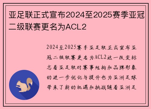 亚足联正式宣布2024至2025赛季亚冠二级联赛更名为ACL2