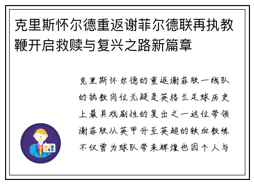 克里斯怀尔德重返谢菲尔德联再执教鞭开启救赎与复兴之路新篇章