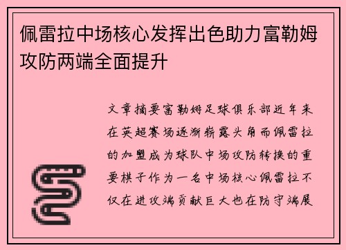 佩雷拉中场核心发挥出色助力富勒姆攻防两端全面提升