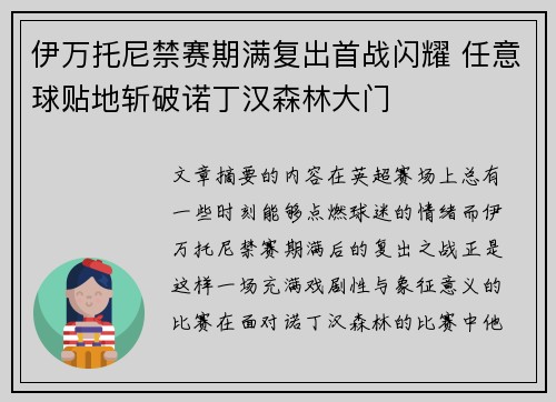 伊万托尼禁赛期满复出首战闪耀 任意球贴地斩破诺丁汉森林大门