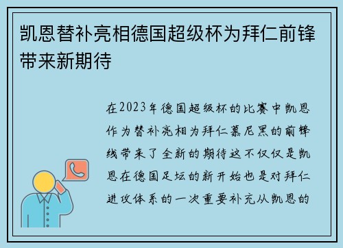 凯恩替补亮相德国超级杯为拜仁前锋带来新期待