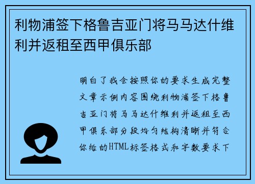 利物浦签下格鲁吉亚门将马马达什维利并返租至西甲俱乐部