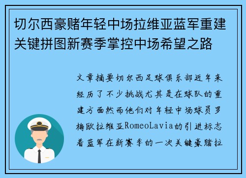 切尔西豪赌年轻中场拉维亚蓝军重建关键拼图新赛季掌控中场希望之路