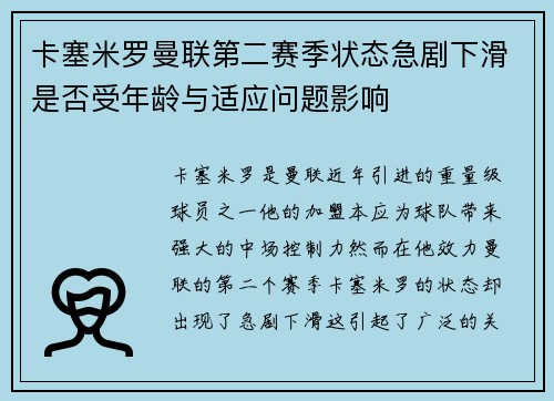 卡塞米罗曼联第二赛季状态急剧下滑是否受年龄与适应问题影响