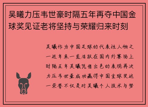 吴曦力压韦世豪时隔五年再夺中国金球奖见证老将坚持与荣耀归来时刻