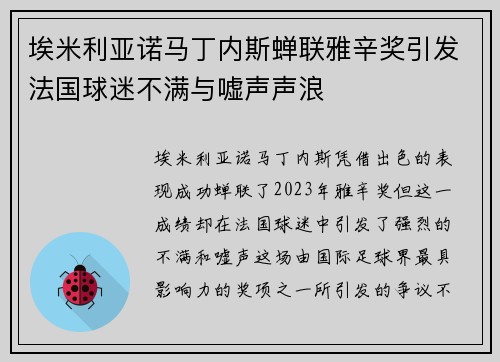 埃米利亚诺马丁内斯蝉联雅辛奖引发法国球迷不满与嘘声声浪