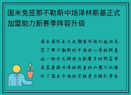 国米免签那不勒斯中场泽林斯基正式加盟助力新赛季阵容升级