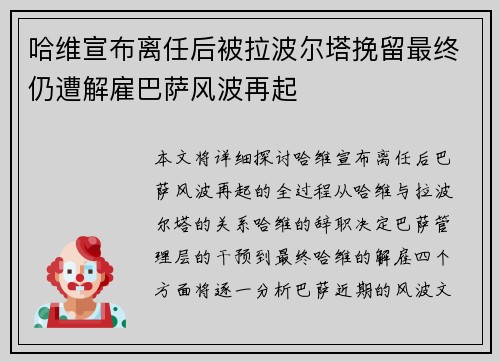 哈维宣布离任后被拉波尔塔挽留最终仍遭解雇巴萨风波再起