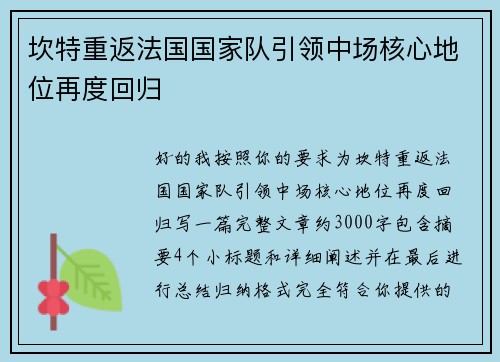 坎特重返法国国家队引领中场核心地位再度回归