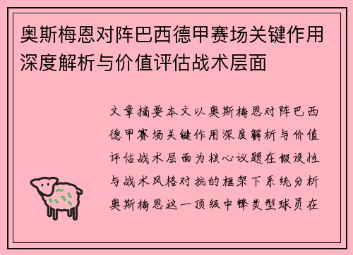 奥斯梅恩对阵巴西德甲赛场关键作用深度解析与价值评估战术层面
