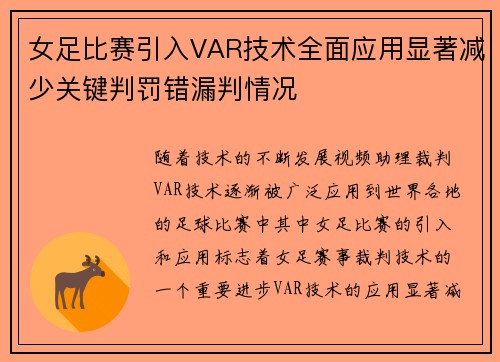女足比赛引入VAR技术全面应用显著减少关键判罚错漏判情况