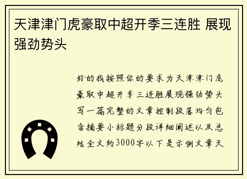 天津津门虎豪取中超开季三连胜 展现强劲势头