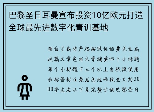 巴黎圣日耳曼宣布投资10亿欧元打造全球最先进数字化青训基地
