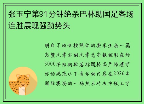 张玉宁第91分钟绝杀巴林助国足客场连胜展现强劲势头