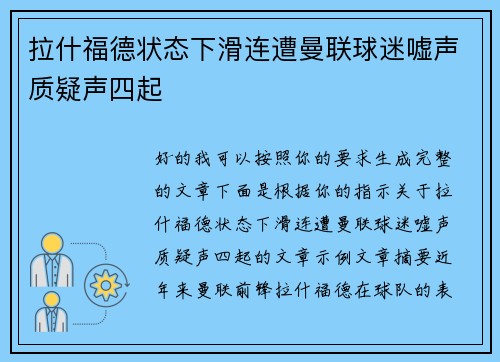 拉什福德状态下滑连遭曼联球迷嘘声质疑声四起
