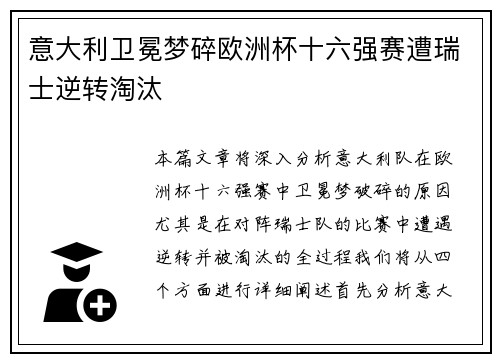 意大利卫冕梦碎欧洲杯十六强赛遭瑞士逆转淘汰