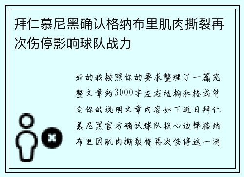 拜仁慕尼黑确认格纳布里肌肉撕裂再次伤停影响球队战力
