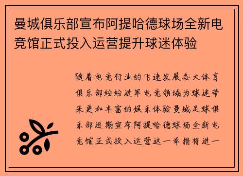 曼城俱乐部宣布阿提哈德球场全新电竞馆正式投入运营提升球迷体验