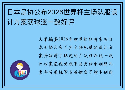 日本足协公布2026世界杯主场队服设计方案获球迷一致好评