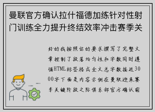 曼联官方确认拉什福德加练针对性射门训练全力提升终结效率冲击赛季关键阶段