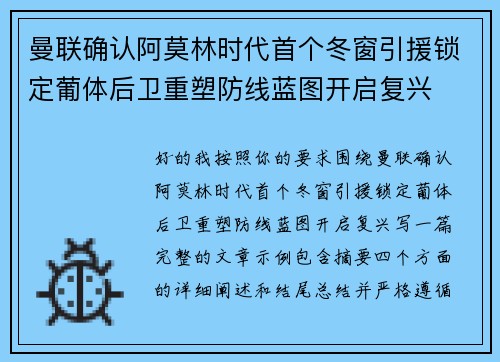 曼联确认阿莫林时代首个冬窗引援锁定葡体后卫重塑防线蓝图开启复兴