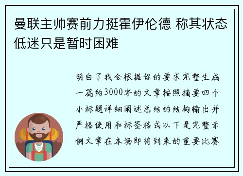 曼联主帅赛前力挺霍伊伦德 称其状态低迷只是暂时困难