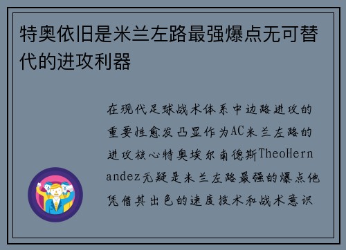 特奥依旧是米兰左路最强爆点无可替代的进攻利器