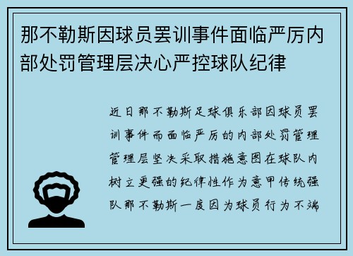 那不勒斯因球员罢训事件面临严厉内部处罚管理层决心严控球队纪律