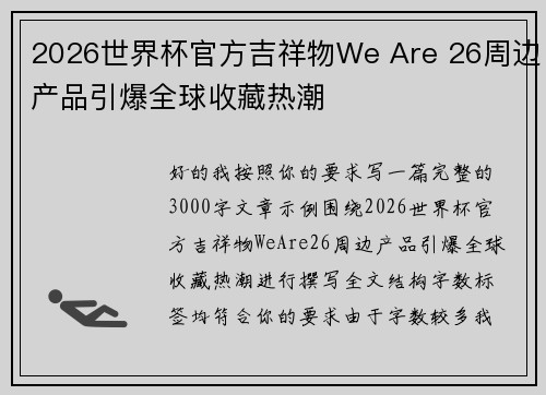 2026世界杯官方吉祥物We Are 26周边产品引爆全球收藏热潮