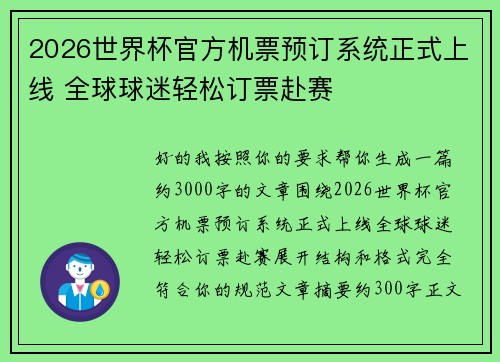 2026世界杯官方机票预订系统正式上线 全球球迷轻松订票赴赛