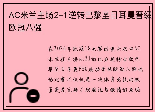 AC米兰主场2-1逆转巴黎圣日耳曼晋级欧冠八强