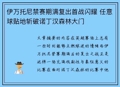伊万托尼禁赛期满复出首战闪耀 任意球贴地斩破诺丁汉森林大门