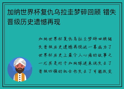 加纳世界杯复仇乌拉圭梦碎回顾 错失晋级历史遗憾再现
