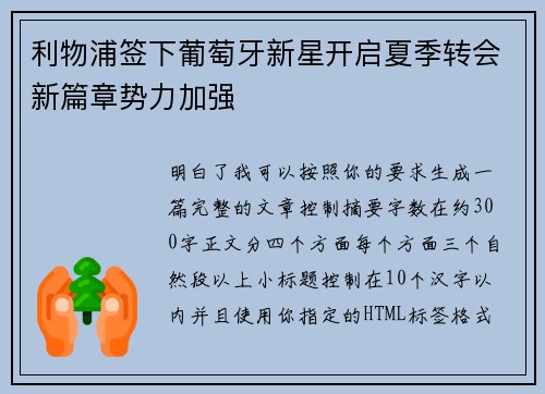 利物浦签下葡萄牙新星开启夏季转会新篇章势力加强